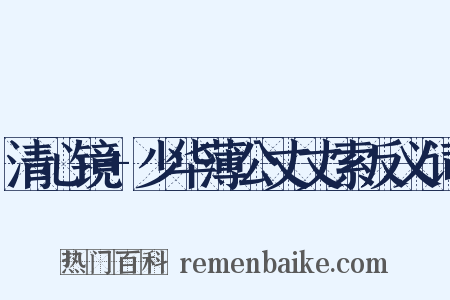清心镜+少华薄公丈丈索反义词是什么意思的图片